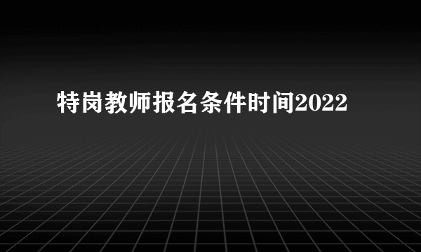 特岗教师报名条件时间2022