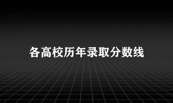 各高校历年录取分数线