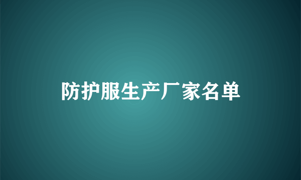 防护服生产厂家名单