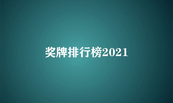 奖牌排行榜2021