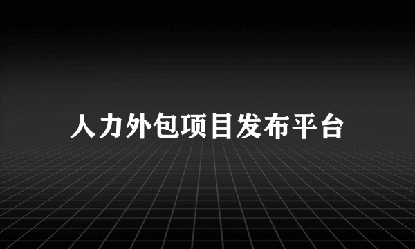 人力外包项目发布平台