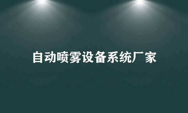 自动喷雾设备系统厂家