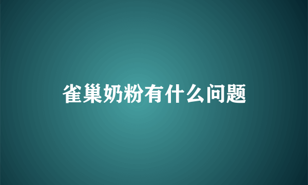 雀巢奶粉有什么问题