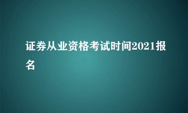 证券从业资格考试时间2021报名