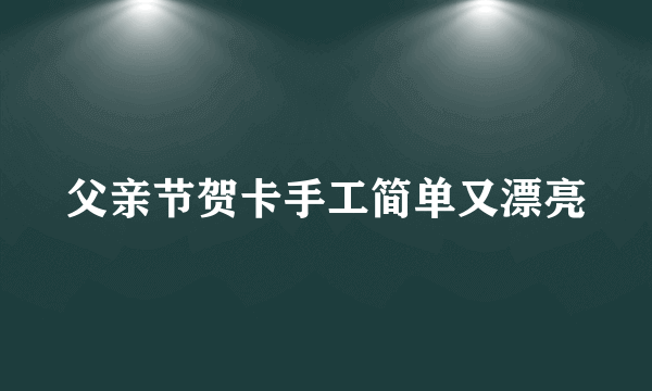 父亲节贺卡手工简单又漂亮