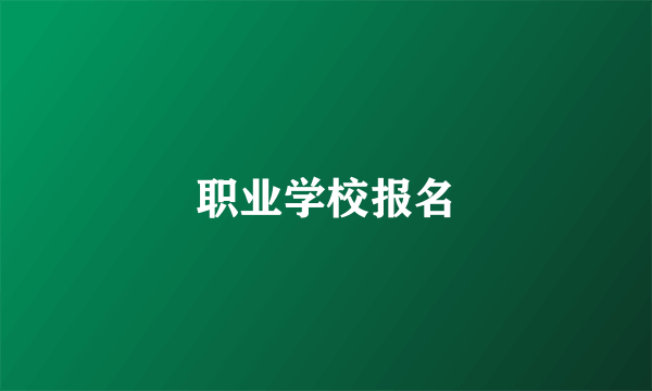 职业学校报名