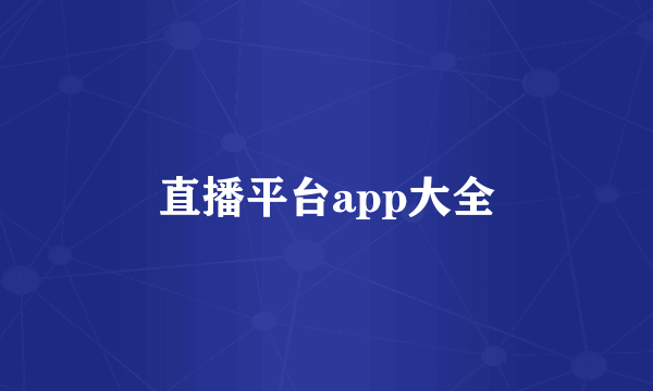 直播平台app大全