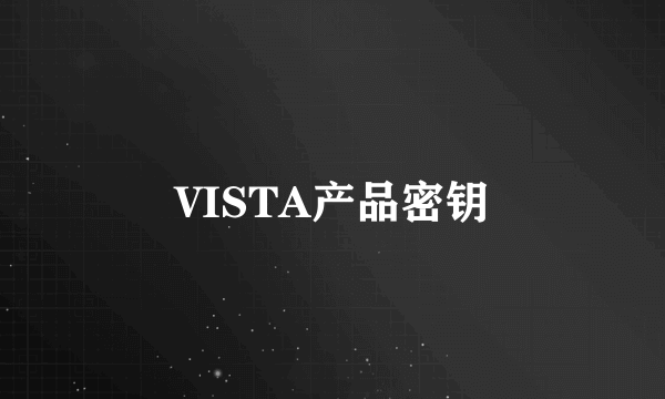 VISTA产品密钥