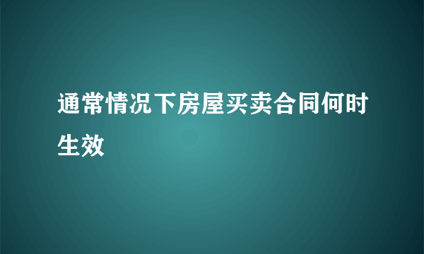 通常情况下房屋买卖合同何时生效