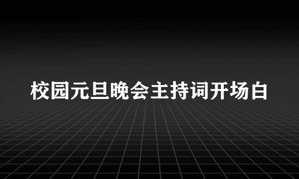 校园元旦晚会主持词开场白