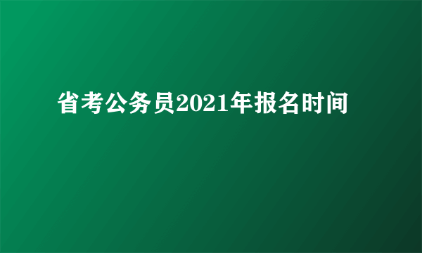 省考公务员2021年报名时间