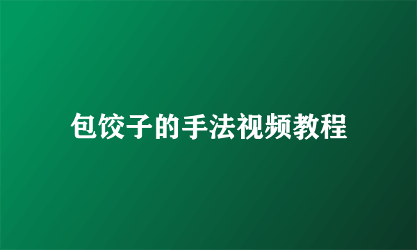 包饺子的手法视频教程