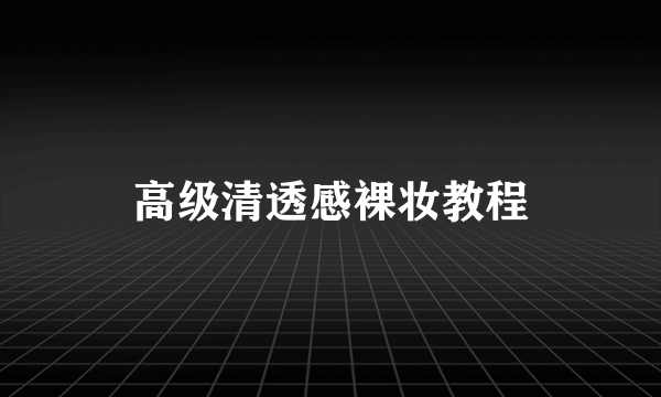 高级清透感裸妆教程