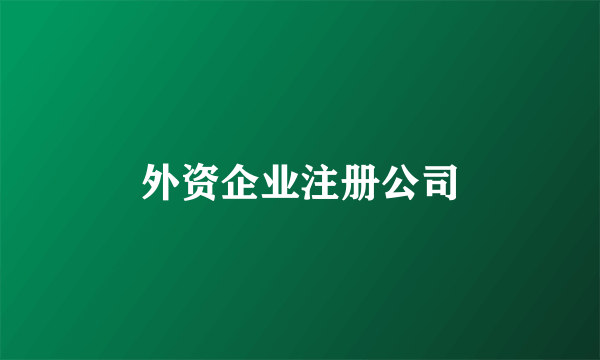 外资企业注册公司