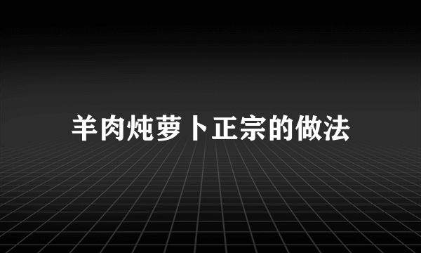 羊肉炖萝卜正宗的做法