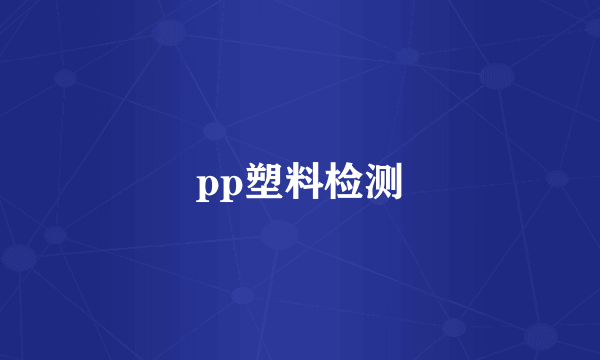 pp塑料检测