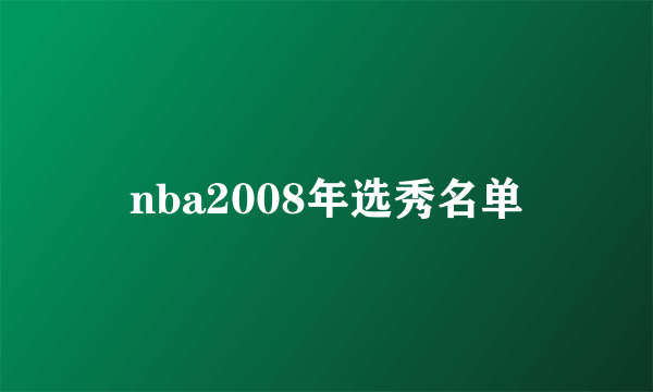 nba2008年选秀名单