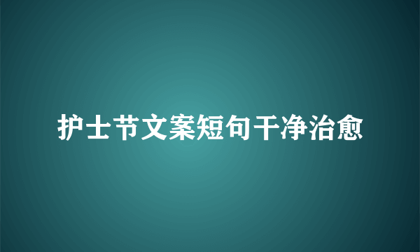 护士节文案短句干净治愈