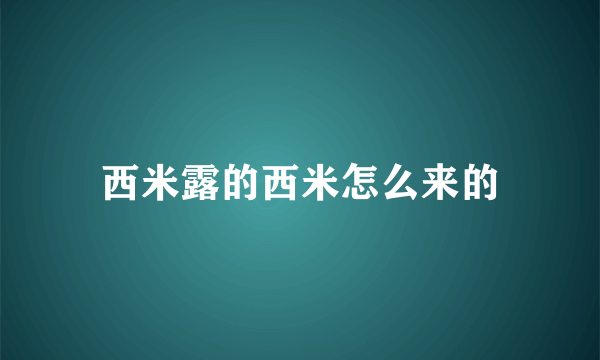 西米露的西米怎么来的