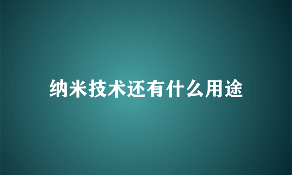 纳米技术还有什么用途