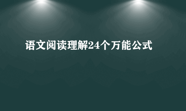 语文阅读理解24个万能公式