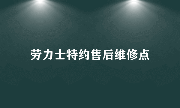 劳力士特约售后维修点