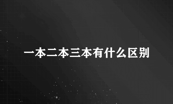 一本二本三本有什么区别