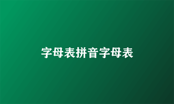 字母表拼音字母表