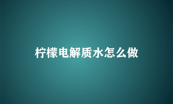 柠檬电解质水怎么做