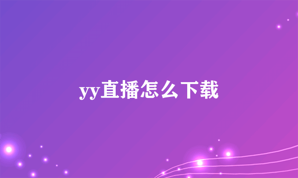 yy直播怎么下载