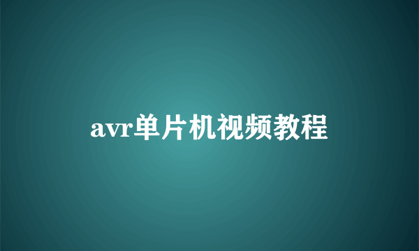 avr单片机视频教程