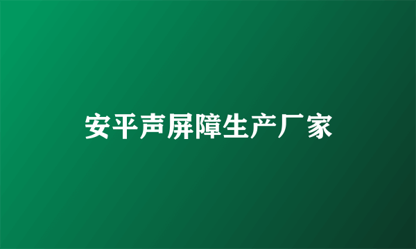 安平声屏障生产厂家