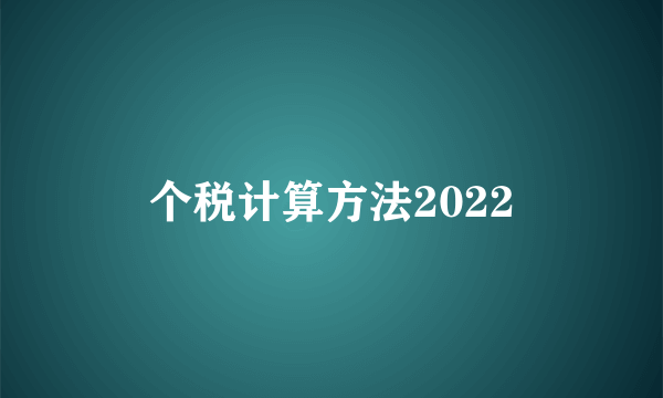 个税计算方法2022