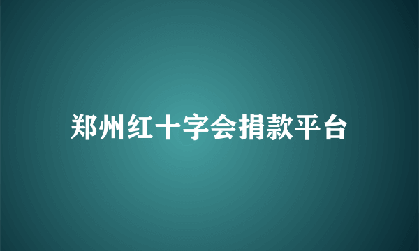 郑州红十字会捐款平台