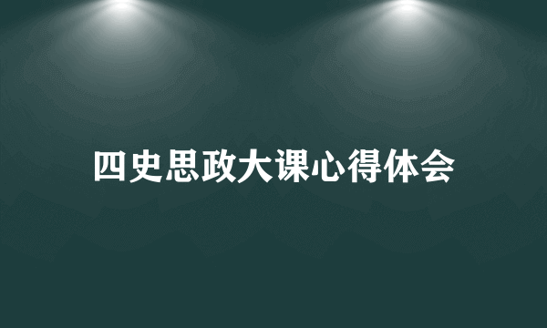 四史思政大课心得体会