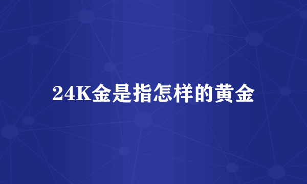 24K金是指怎样的黄金