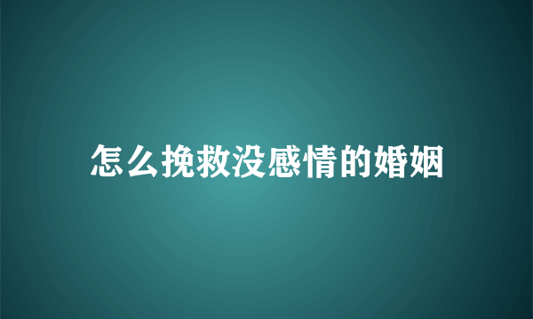 怎么挽救没感情的婚姻