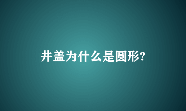 井盖为什么是圆形?