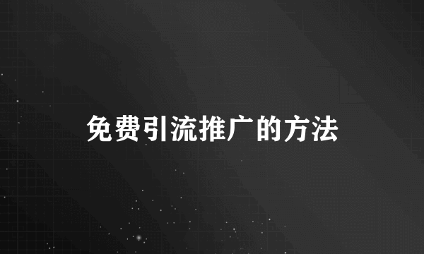 免费引流推广的方法