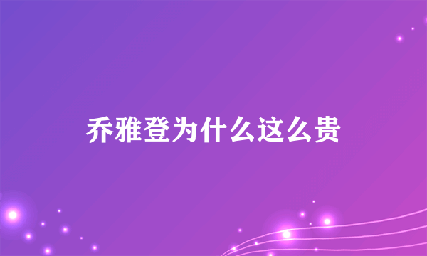 乔雅登为什么这么贵