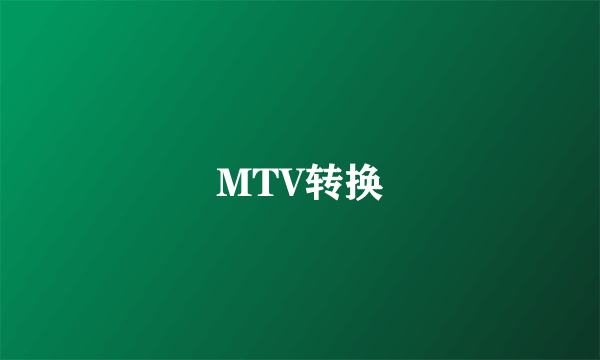 MTV转换