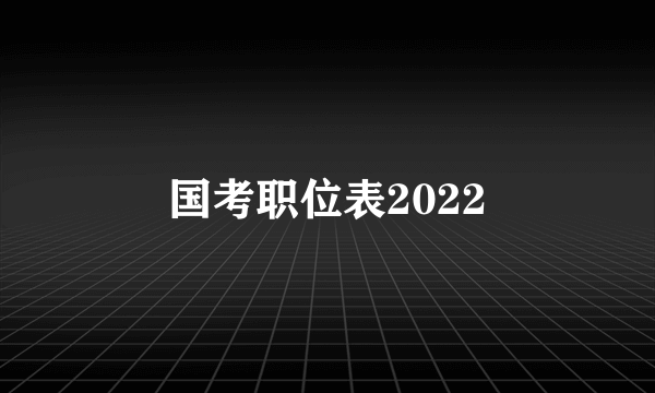 国考职位表2022