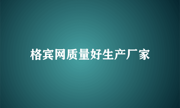 格宾网质量好生产厂家