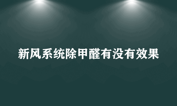 新风系统除甲醛有没有效果