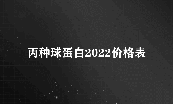 丙种球蛋白2022价格表