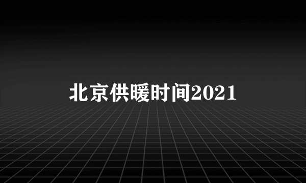 北京供暖时间2021