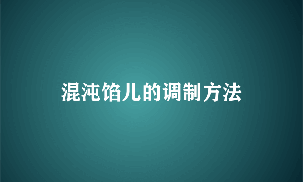 混沌馅儿的调制方法