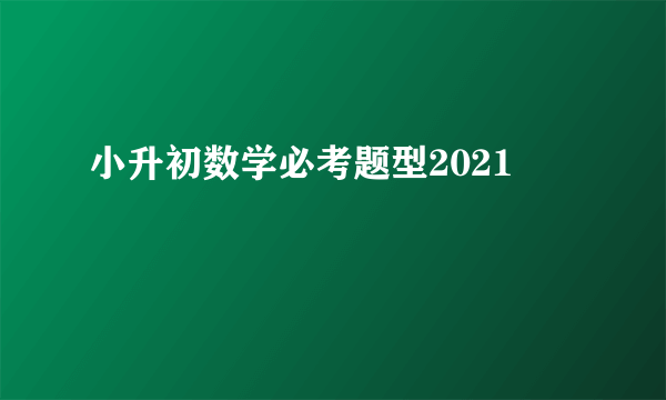 小升初数学必考题型2021