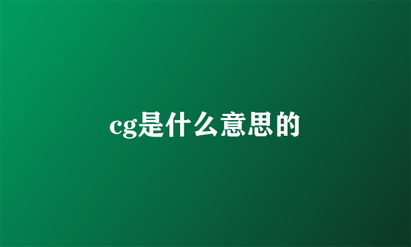 cg是什么意思的