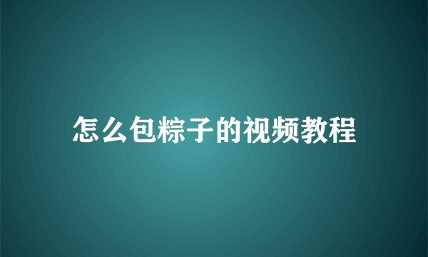 怎么包粽子的视频教程